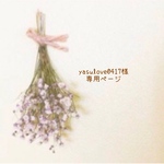 yasulove0417様 専用ページ