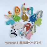 maronn411様専用ページ