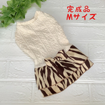 【完成品】M とら柄スカートのアランニットワンピース　犬服