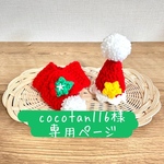 専用ページ クリスマス サンタの帽子とマフラー