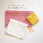 シンプル BAG in BAG　サイズ変更オプション