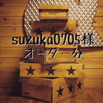 suzuka0705様専用 オーダー分