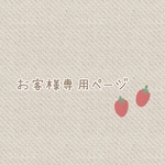 【お客様様専用ページ】