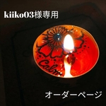 kiiko03様専用オーダーページ