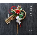 しめ縄　紅白　胡蝶蘭