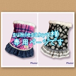 sumiesanya様専用ページです