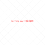 ~hitomi-karen様専用~　ウールレター