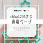 chika4296さま　オーダー雪の結晶　中2小1セット　クッキー型　クッキーカッター　【2020　クリスマス】シリーズ　
