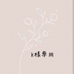 K様専用です