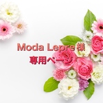 Moda Lepre様専用ページ