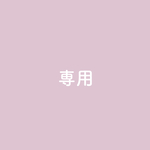 xxjasminexx様専用
