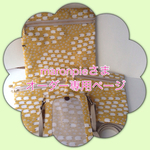 ☆maronpie様オーダー専用ページ☆