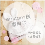 ＊eriicom様専用＊うさ耳帽子