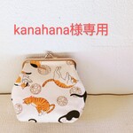 kanahana様専用ページです