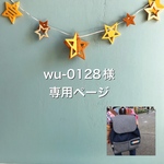 wu-0128様専用ページ