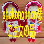 No.474＊shokononnon様ご注文の品