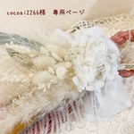 ＊cocoai2266様　専用ページ＊