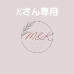 Kさん専用ページ