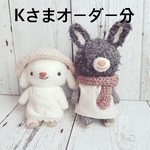 あみぐるみ＊Kさまオーダー分