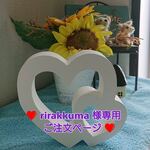 ♥ rirakkuma 様 専用ご注文ページ イニシャルオブジェ ♥