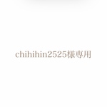 chihihin 2525様専用のページ