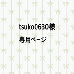 tsunko0630様　専用購入ページ