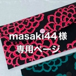 masaki44様専用です。