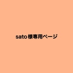 sato様専用ページです  