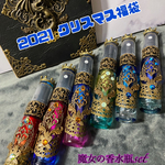 2021クリスマス福袋 魔女の香水瓶set