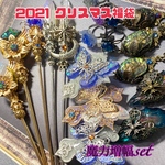 2021クリスマス福袋 魔力増幅set