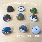【２つで600円】ぽってり動物さんのピンバッジ〜やちょーず〜