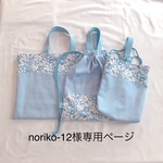 noriko-12様専用ページ