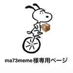 ma73meme様専用ページ