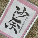 命名書