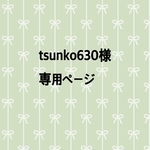 tsunko 0630様　専用オーダー