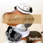【オーダー品】pure77さま専用★