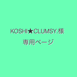 KOSHI★CLUMSY.様専用ページ
