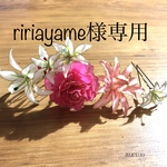 ririayame様専用　シャクヤクと百合のヘッドドレス Uピンセット