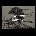 【0141832様専用ページ】2022年☆オリジナルアート年賀状オーダー