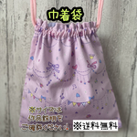 【送料無料】☆ハンドメイド巾着袋・小物入れ・給食袋☆
