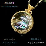 📹️動画ｱﾘ🌈虹水晶🔮アイリスクォーツ/大粒No,55✨ワイヤージュエリー天然石ネックレス💫一点物🚚送料無料🆓