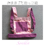 おままごと用抱っこ紐