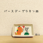 誕生日のグラタン皿