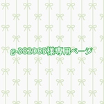 g-382085様専用ページ ☆