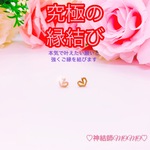 【究極】願いが叶う♡幸せに導く♡強力♡ご縁結びピアス♡恋愛運・復縁・金運・美容運など必要に合わせて強力にご縁を結びを施し願いを叶えます♡ 