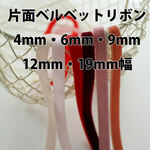 片面★3m巻【ピンク＆赤】4ｍｍ・6ｍｍ・9ｍｍ・12ｍｍ・19ｍｍ片面ベルベットリボン　日本製/No,6906-3m巻