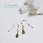 小さな雫のエメラルドのピアス ②