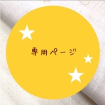 専用ページ