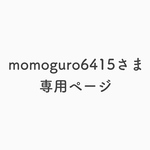 【momoguro6415さま専用ページ】