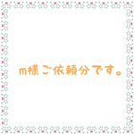m様ご依頼分